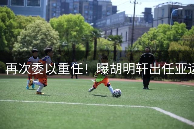再次委以重任！曝胡明轩出任亚运男篮队长 上个窗口期场均10分自我正名